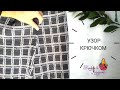 Узор крючком для пальто жакета брюк и свитера Простой узор для крючка Плотный узор крючком Узор клет