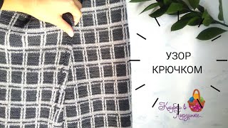 видео: Узор крючком для пальто жакета брюк и свитера Простой узор для крючка Плотный узор крючком Узор клет картинка: Узор крючком для пальто жакета брюк и свитера Простой узор для крючка Плотный узор крючком Узор клет