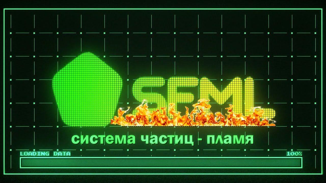 Система частиц пламя SFML C++