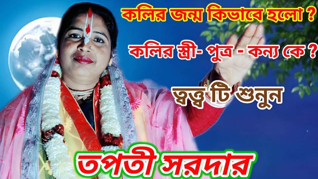 কলির জন্ম কিভাবে হলো ? কলির স্ত্রী,পুত্র ,কন্যা কে ? ত্বত্ত্ব টি শুনুন, তপতী সরদার