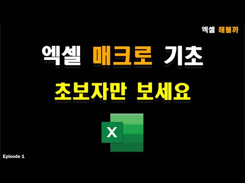 엑셀 매크로 기초 살펴보기 - 매크로 버튼 만들기 이 영상 하나로 해결 안되면 다시 만들 예정