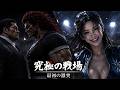 究極の戦場 001｜最初の激突