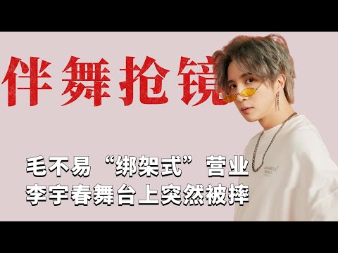 明星的伴舞有多爱抢镜？毛不易“ 绑架式”营业，李宇春突然被摔