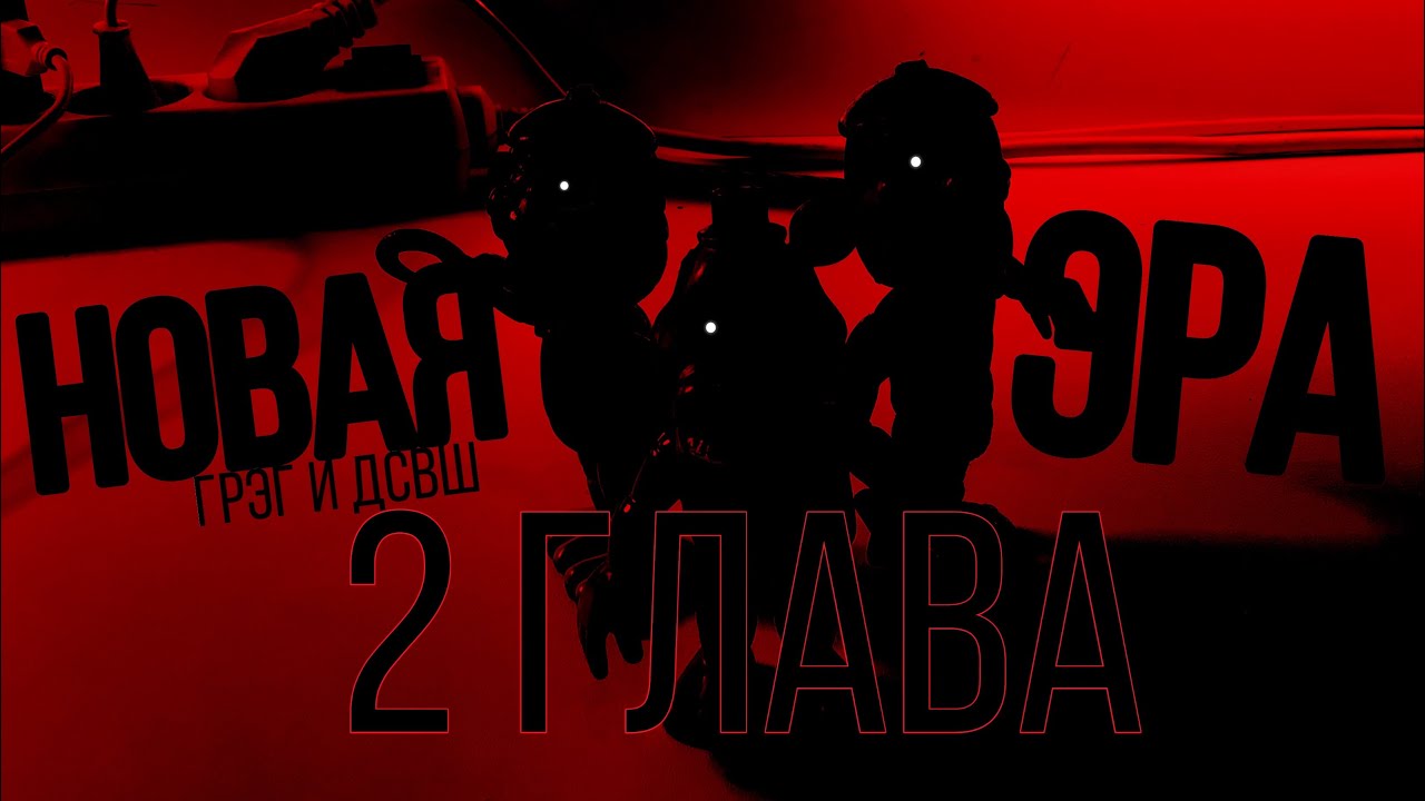 Новая Эра. 2 глава. ДСВШ и Грэг - YouTube