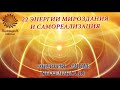 11-й Код Судьбы “11-я ЭНЕРГИЯ СИЛЫ, ПОТЕНЦИАЛА». Из курса Татьяны Боддингтон.