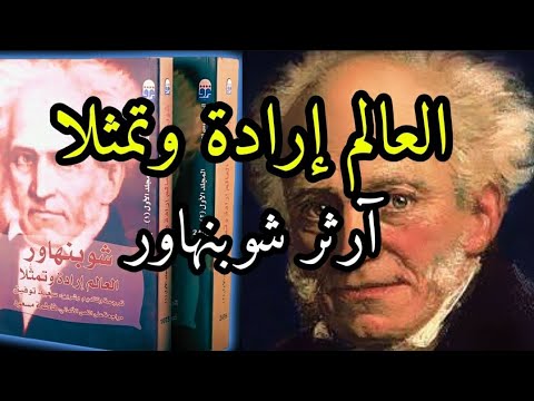 العالم إرادة وتمثلا ملخص كتاب آرثر شوبنهاور في الفلسفة والوجود