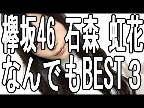 欅坂46 石森 虹花 なんでもBEST３