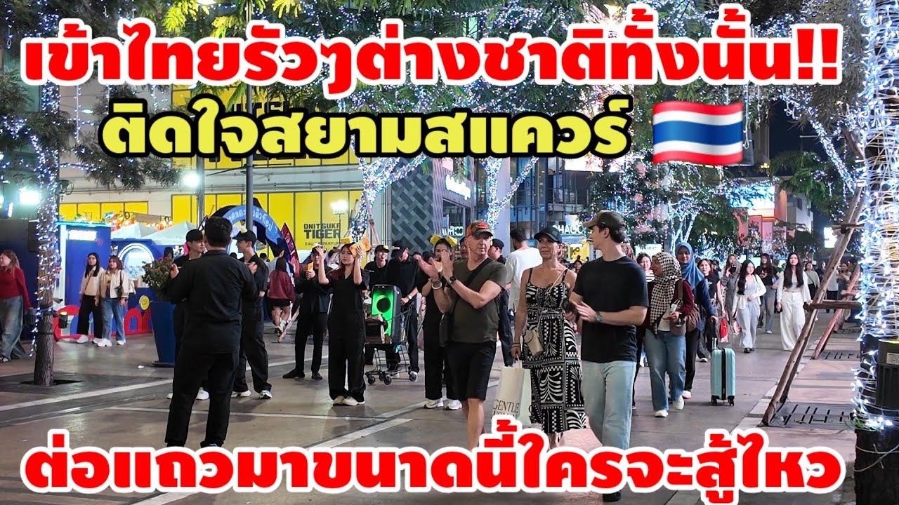 เข้าไทยรัวๆฝรั่งต่างชาติทั้งนั้น‼️ ติดใจ Siam Square เมื่อเด็กไทยแสดงแบบนี้ ถึงกับต่อแถวมา