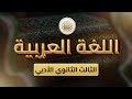 الصف 12 اللغة العربية الوحدة 6 الدرس 24 أدب القضايا الاجتماعية نبض الطفولة من ص165إلى 172
