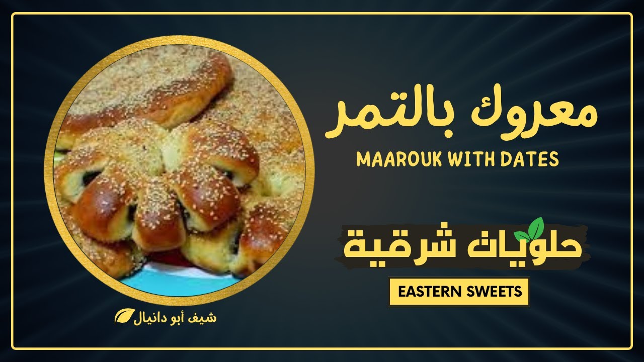 اطيب معروك سوري بالتمر وجوز الهند