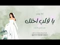 زفة عروس ب اسم ساره يا قلب اختك تنفيذ وتعديل بالأسماء 2025 زفات عروس زفة عروس ب اسم ساره يا قلب اختك تنفيذ وتعديل بالأسماء 2025 زفات عروس