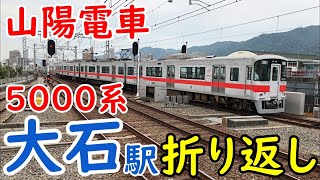 |山陽| 5000系5000編成 回送 大石駅発車