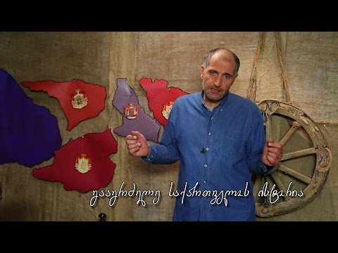 გააგრძელე საქართველოს ისტორია - XVI-ს საქართველოები - \"ბრძოლა გაერთიანებისთვის\"