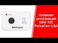 GSM 10C PoliceCam | Как настроить GSM сигнализацию | Охранная сигнализация | policecam.com.ua