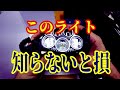 トモライトのレビュー動画です。ホントに明るい最高のヘッドライトとはこれです。【ガンメタルアウトドア編】