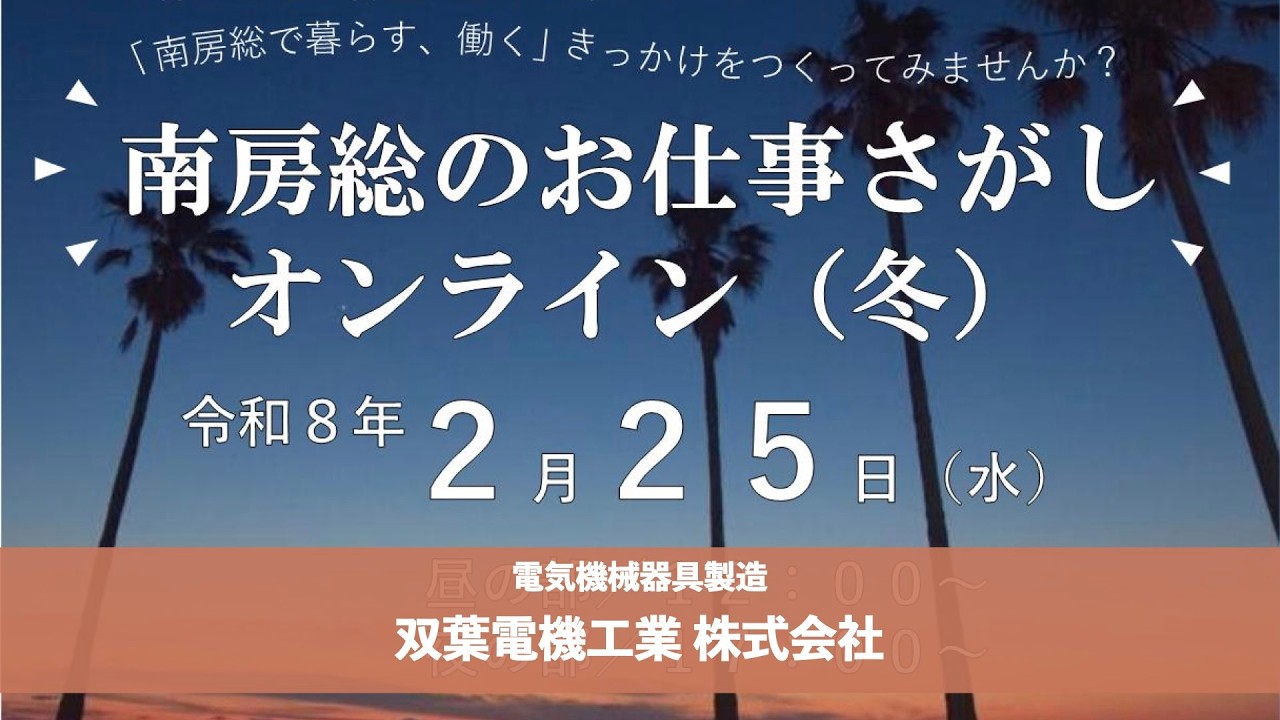 【南房総のお仕事さがしオンライン】電気機械器具製造　双葉電機工業株式会社