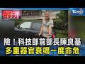 險!科技部前部長陳良基 多重器官衰竭一度命危｜TVBS新聞 @TVBSNEWS01