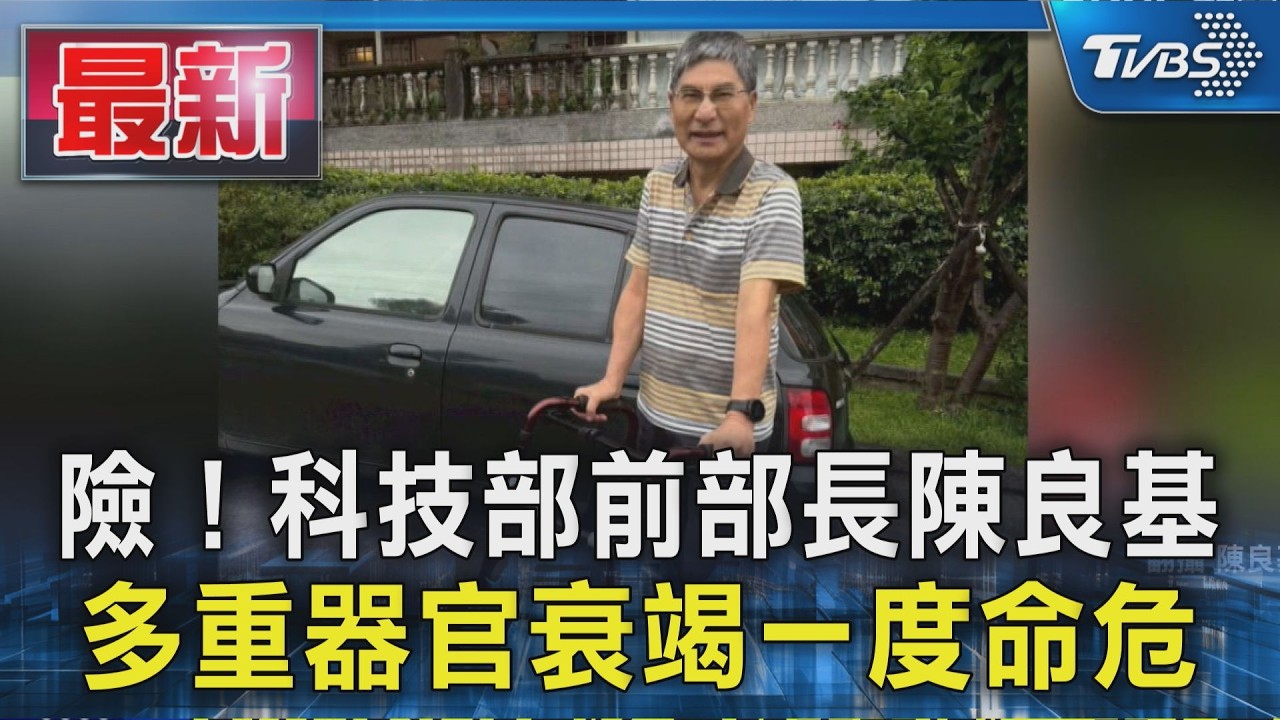 險!科技部前部長陳良基 多重器官衰竭一度命危｜TVBS新聞 @TVBSNEWS01
