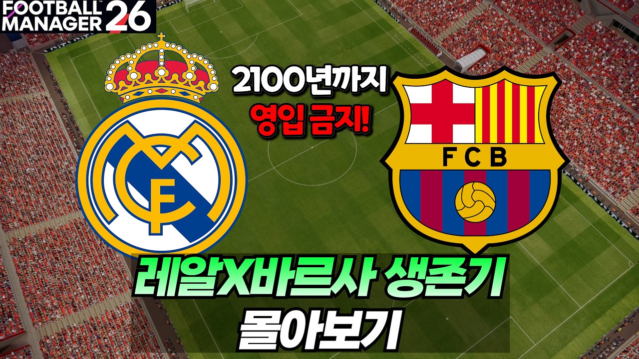 영입 없이 유스만으로 더 오래 살아남을 팀은? (통합본)