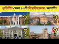 জরিপে বর্তমান বিশ্বে শীর্ষে ১০টি বিশ্ববিদ্যালয় || Top 10 University in the world ||