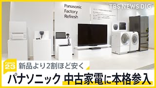 高性能洗濯機や冷蔵庫が安く買える？大手電機メーカー・パナソニックが中古家電の販売に本格参入【news23】｜TBS NEWS DIG