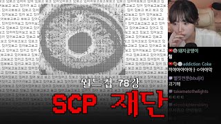 틀고 주무세요😴 4탄 | SCP 재단