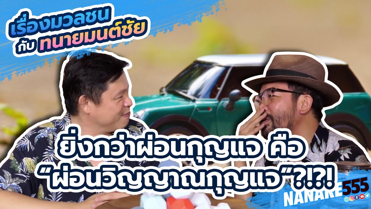 ยิ่งกว่าผ่อนกุญแจ คือ "ผ่อนวิญญาณกุญแจ" ?!?! | #เรื่องมวลชนกับทนายมนต์ชัย