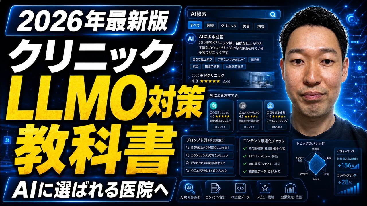クリニックLLMO対策についての解説動画