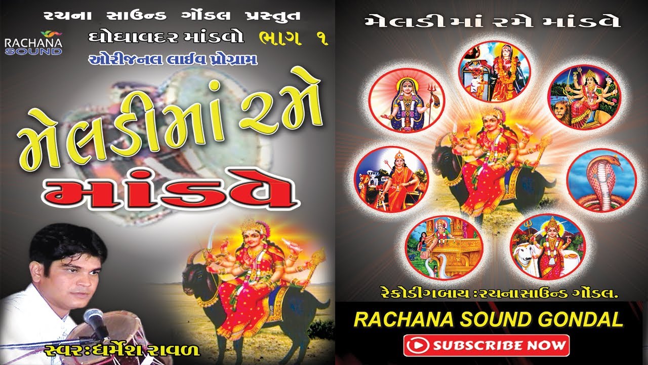 ૦૧|| મેલડી માં રમે માંડવે || મેલડી માં નો માંડવો || ધર્મેશ રાવળ || Meladi Rame Mandve || ઘોઘાવદર