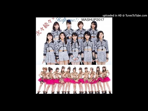 次々続々×Help me!! (MASHUP　Updated)