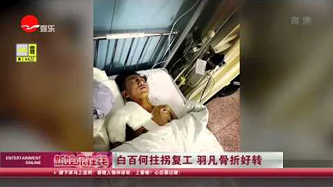 《看看星闻》:白百何拄拐复工 羽凡骨折好转  Kankan News【SMG新闻超清版】 - 天天要闻