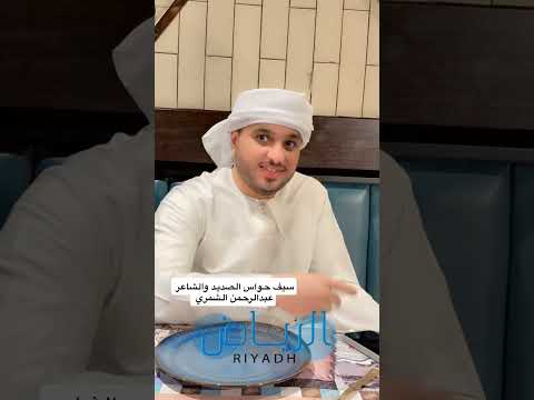 الشيخ سيف حواس الصديد والشاعر عبدالرحمن الشمري