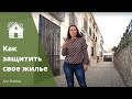 ОКУПАСЫ В ИСПАНИИ | Как НЕ потерять квартиру в Испании