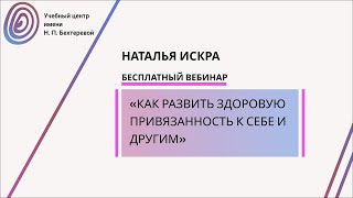 Вебинар «Как развить здоровую привязанность к себе и другим»