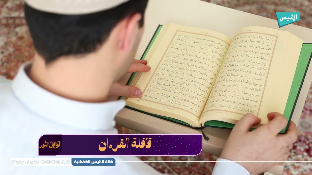 05  قافلةُ القرآنِ الكريم | قوافل النور | أ. صارة فراش