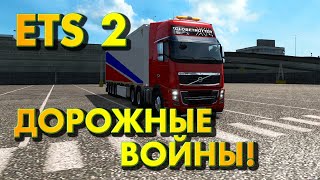 Euro Truck Simulator 2 - Дорожные войны! (ETS 2 Multiplayer)🔴