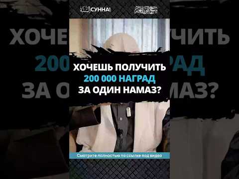 200 000 наград за один намаз || Сирадж Абу Тальха