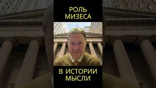 Мизес сохранил идею экономической свободы @usanovtv #обучениеонлайн #экономика #shorts