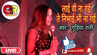 लाई वी ना गई ते निभाई भी ना गई|| Lai Vi Na Gai Te Nibhayi Bhi Na Gayee|| Singer Guriya Rani #shorts