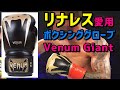 Venum Giant 3.0 ボクシンググローブ 12オンス リナレスやロマチェンコも愛用するヴェナム製品の高品質モデル