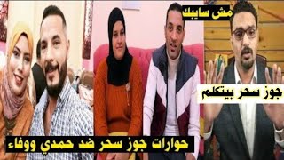 كذب حمدي ووفاء |حوارات محمود وسحر | سبب قفل قناة منعم