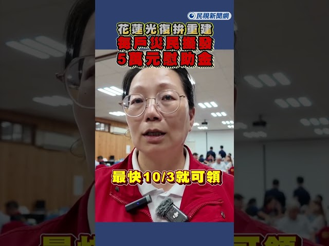 快新聞／最快10/3就可領！花蓮光復拚重建　徐榛蔚：每戶災民擬發5萬元慰助金