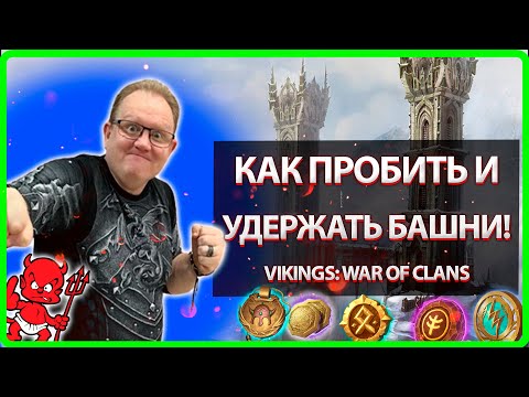 Видео: 🔥 КАК ПРОБИТЬ и УДЕРЖАТЬ БАШНИ!?| Vikings: War Of Clans| Master Viking|