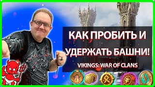 картинка: 🔥 КАК ПРОБИТЬ и УДЕРЖАТЬ БАШНИ!?| Vikings: War Of Clans| Master Viking|