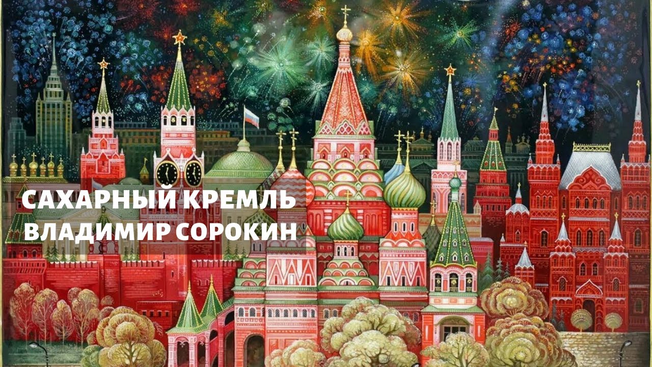 "Сахарный Кремль" Владимир Сорокин - аудиокнига и отзыв - YouTube