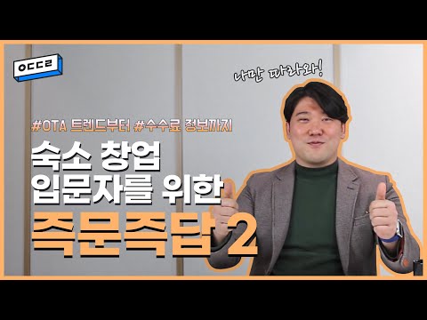 객실 판매, 아직도 하나의 채널만 이용하시나요? OTA의 모든것 알려드림!
