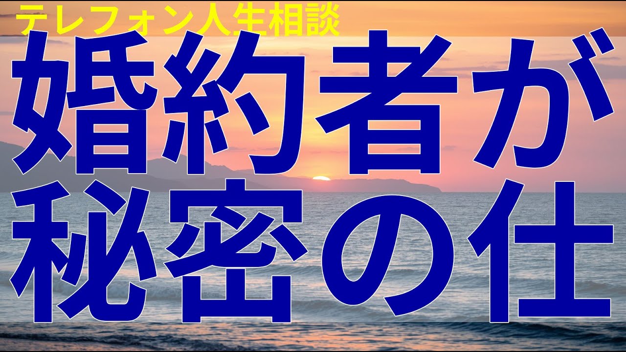 テレフォン人生相談 婚約者が秘密の仕事をしていた事実を知り、揺れる男性の心。信頼と将来について悩み抜く姿を描いた相談。