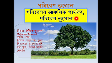 পৰিৱেশ ভূগোল আৰু পৰিৱেশৰ আঞ্চলিক পাৰ্থক্য