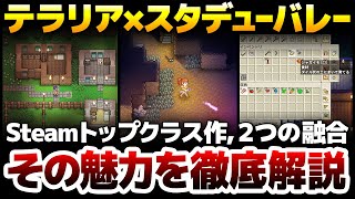 テラリア×スターデューバレー：Steamトップクラス作２つが融合したオープンワールドサンドボックス：この手のゲームはなぜ無限に遊べるのか？その魅力を徹底解説！【Delverium】