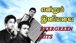 Evergreen Tamil Hit Songs | என்றும் இனியவை | Super Hit Tamil Songs | Classic Tamil Hits
